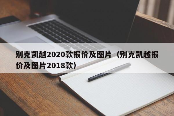 别克凯越2020款报价及图片（别克凯越报价及图片2018款）