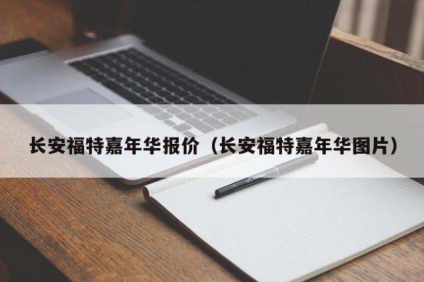 长安福特嘉年华报价（长安福特嘉年华图片）