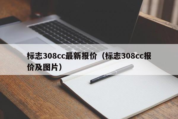 标志308cc最新报价（标志308cc报价及图片）