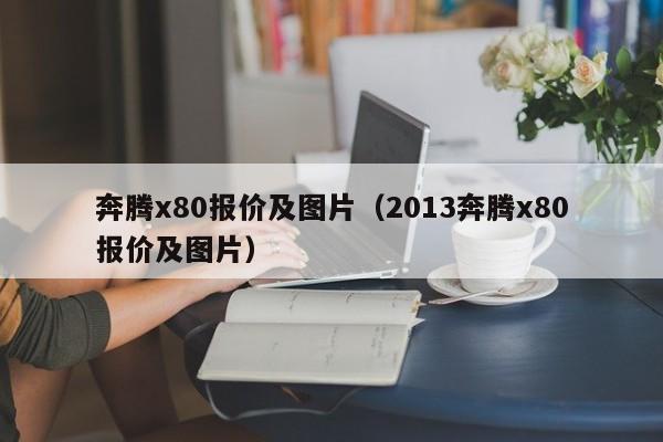 奔腾x80报价及图片（2013奔腾x80报价及图片）