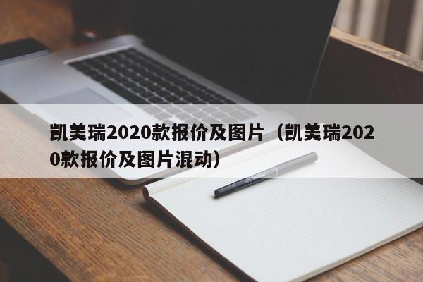 凯美瑞2020款报价及图片（凯美瑞2020款报价及图片混动）