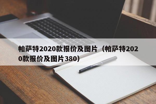 帕萨特2020款报价及图片（帕萨特2020款报价及图片380）