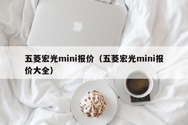 五菱宏光mini报价（五菱宏光mini报价大全）