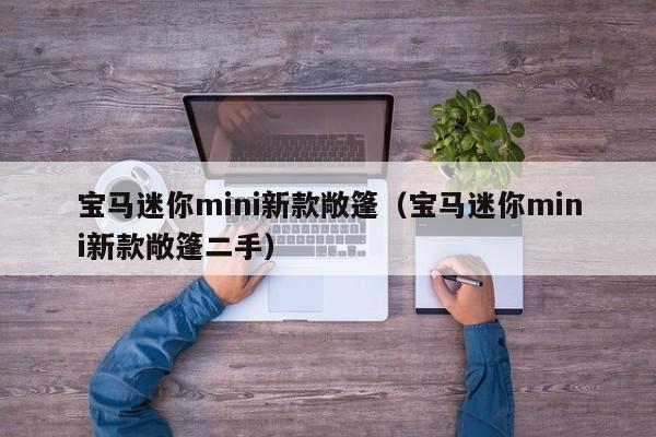 宝马迷你mini新款敞篷（宝马迷你mini新款敞篷二手）