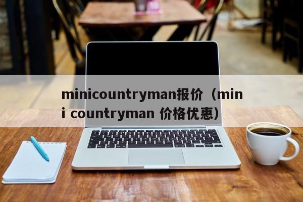 minicountryman报价（mini countryman 价格优惠）