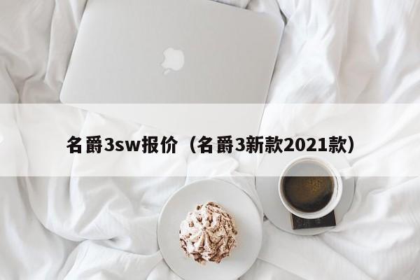 名爵3sw报价（名爵3新款2021款）