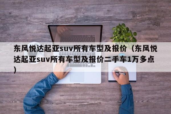 东风悦达起亚suv所有车型及报价（东风悦达起亚suv所有车型及报价二手车1万多点）