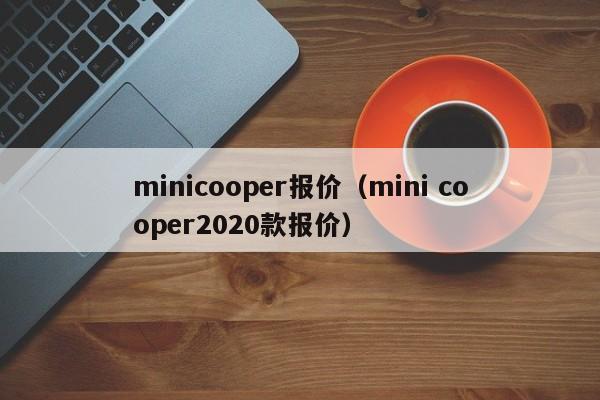 minicooper报价（mini cooper2020款报价）