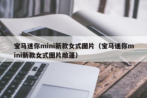 宝马迷你mini新款女式图片（宝马迷你mini新款女式图片敞篷）