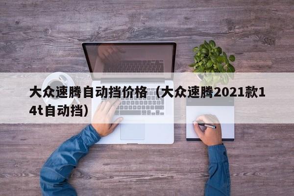 大众速腾自动挡价格（大众速腾2021款14t自动挡）