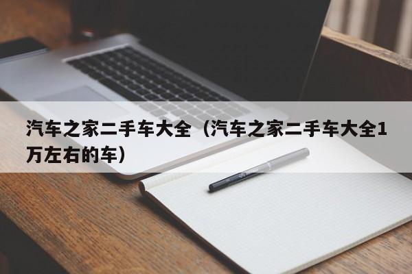 汽车之家二手车大全（汽车之家二手车大全1万左右的车）