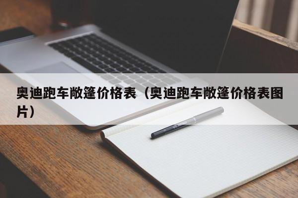 奥迪跑车敞篷价格表（奥迪跑车敞篷价格表图片）