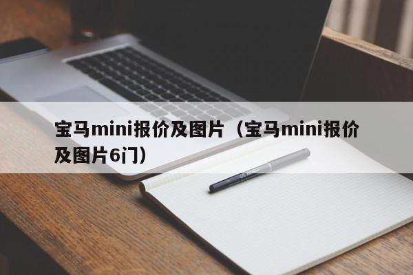 宝马mini报价及图片（宝马mini报价及图片6门）