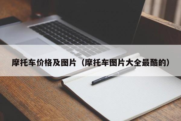 摩托车价格及图片（摩托车图片大全最酷的）