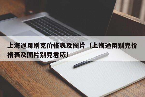 上海通用别克价格表及图片（上海通用别克价格表及图片别克君威）