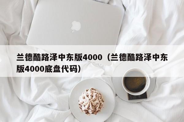 兰德酷路泽中东版4000（兰德酷路泽中东版4000底盘代码）