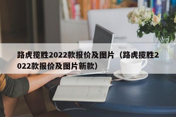 路虎揽胜2022款报价及图片（路虎揽胜2022款报价及图片新款）