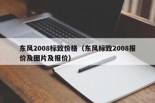 东风2008标致价格（东风标致2008报价及图片及报价）