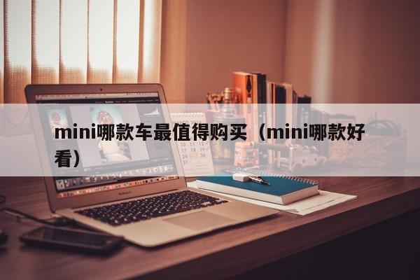 mini哪款车最值得购买（mini哪款好看）