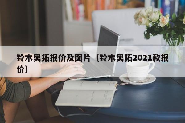 铃木奥拓报价及图片（铃木奥拓2021款报价）