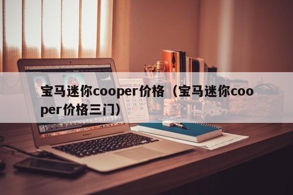 宝马迷你cooper价格（宝马迷你cooper价格三门）