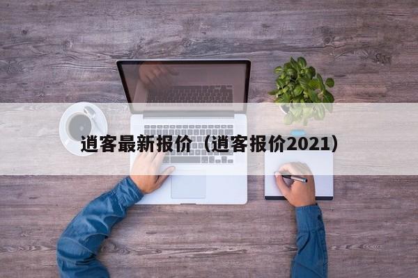 逍客最新报价（逍客报价2021）