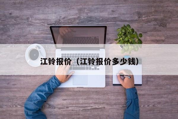 江铃报价（江铃报价多少钱）