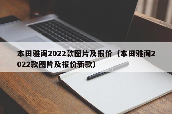 本田雅阁2022款图片及报价（本田雅阁2022款图片及报价新款）