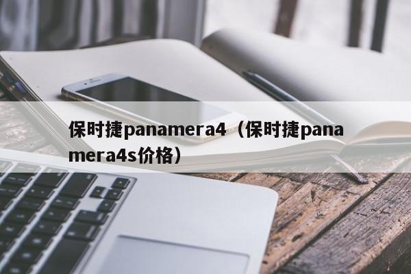 保时捷panamera4（保时捷panamera4s价格）