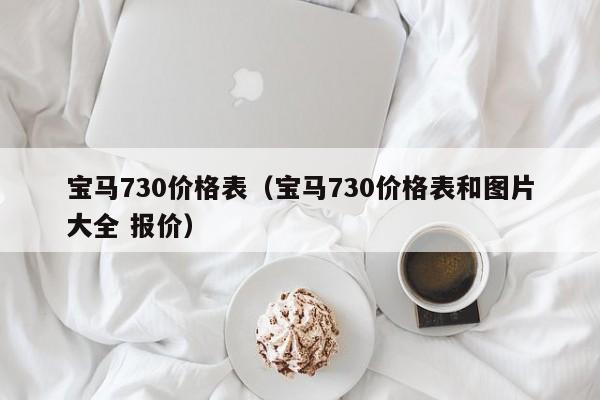 宝马730价格表（宝马730价格表和图片大全 报价）