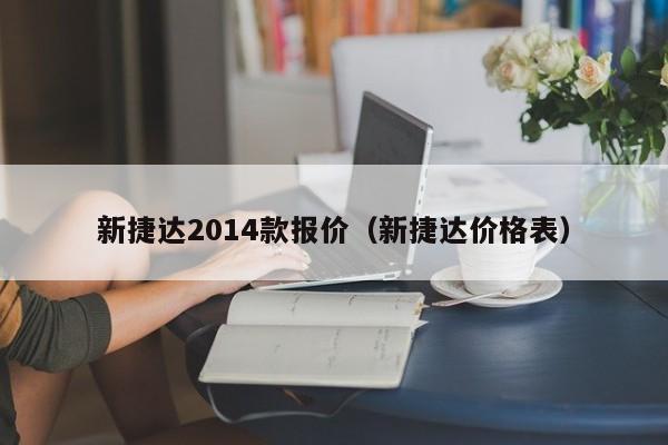 新捷达2014款报价（新捷达价格表）