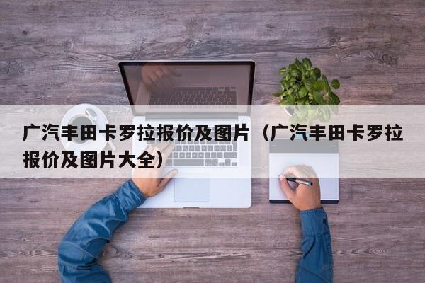 广汽丰田卡罗拉报价及图片（广汽丰田卡罗拉报价及图片大全）