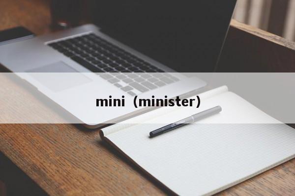 mini（minister）