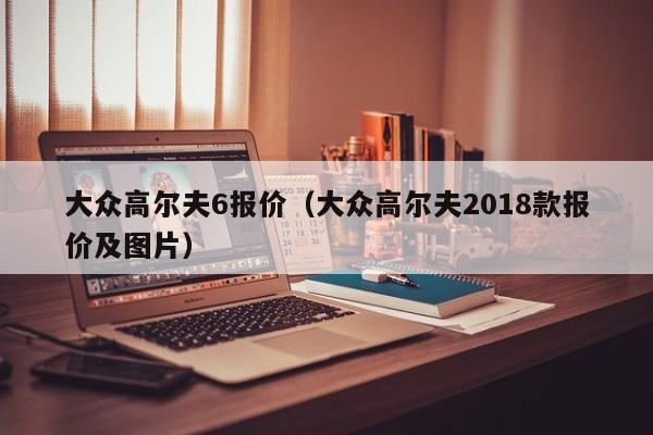 大众高尔夫6报价（大众高尔夫2018款报价及图片）