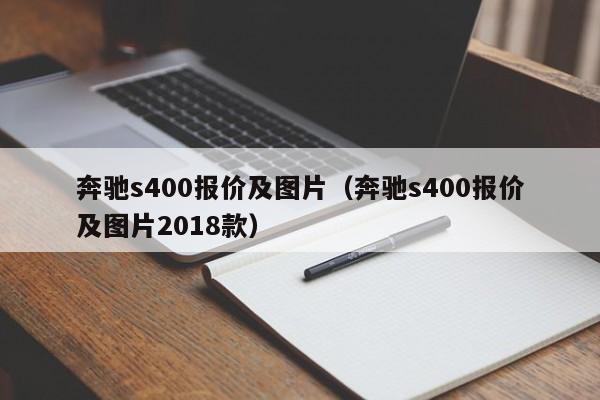 奔驰s400报价及图片（奔驰s400报价及图片2018款）