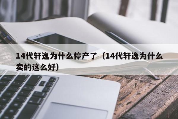 14代轩逸为什么停产了（14代轩逸为什么卖的这么好）