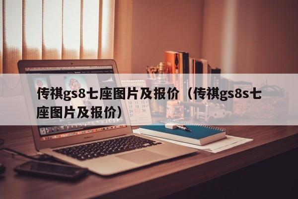 传祺gs8七座图片及报价（传祺gs8s七座图片及报价）