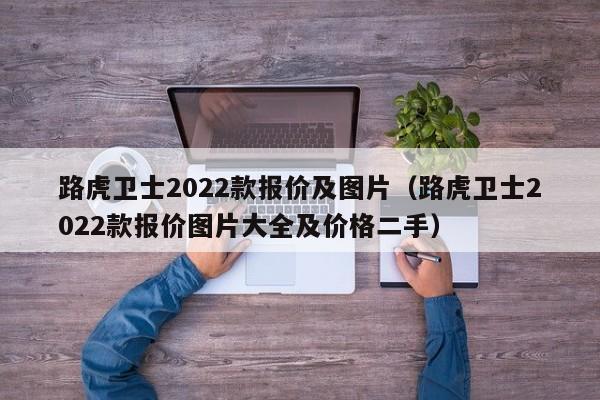 路虎卫士2022款报价及图片（路虎卫士2022款报价图片大全及价格二手）