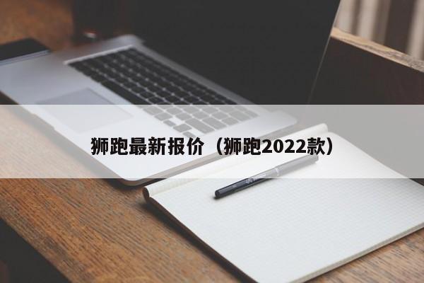 狮跑最新报价（狮跑2022款）