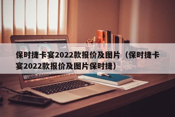 保时捷卡宴2022款报价及图片（保时捷卡宴2022款报价及图片保时捷）