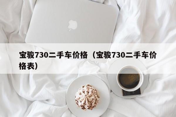 宝骏730二手车价格（宝骏730二手车价格表）