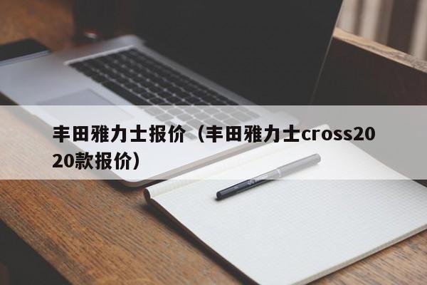 丰田雅力士报价（丰田雅力士cross2020款报价）