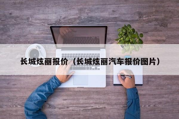 长城炫丽报价（长城炫丽汽车报价图片）