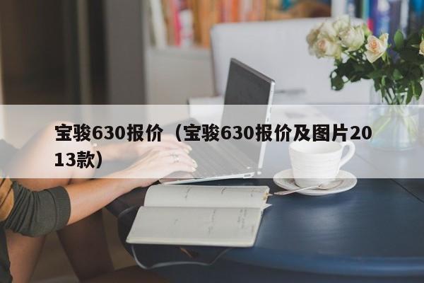 宝骏630报价（宝骏630报价及图片2013款）