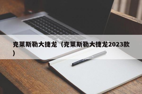 克莱斯勒大捷龙（克莱斯勒大捷龙2023款）