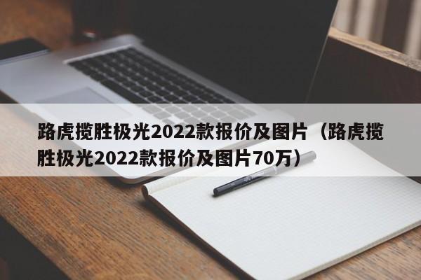 路虎揽胜极光2022款报价及图片（路虎揽胜极光2022款报价及图片70万）