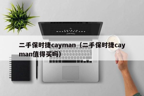 二手保时捷cayman（二手保时捷cayman值得买吗）