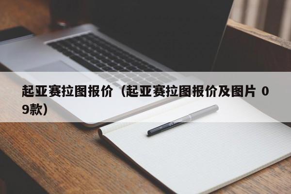 起亚赛拉图报价（起亚赛拉图报价及图片 09款）