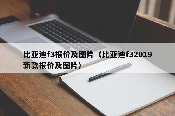 比亚迪f3报价及图片（比亚迪f32019新款报价及图片）