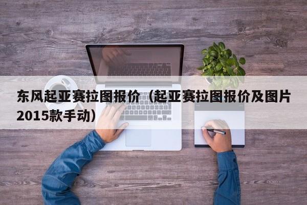 东风起亚赛拉图报价（起亚赛拉图报价及图片2015款手动）